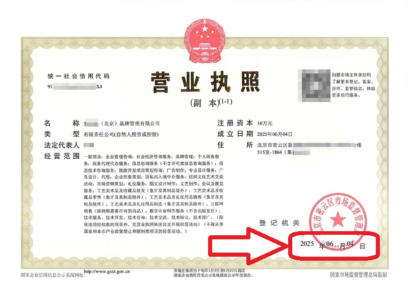 企行財稅2025年6月4日北京密云注冊公司案例!3天搞定!企行財稅專家全程護航